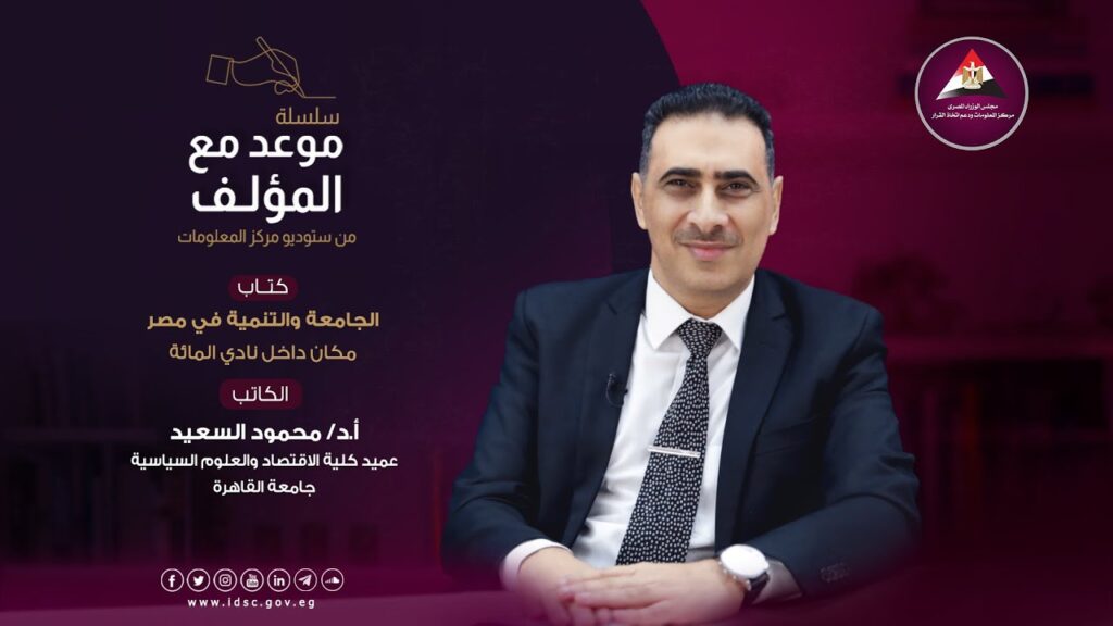 موعد مع المؤلف.. دكتور محمود السعيد